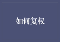 如何在投资分析中科学地复权：理解股票价格的真实含义