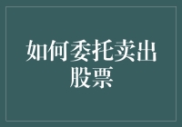 如何精准委托卖出股票：策略、技巧与常见误区解析