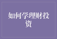 理财小白必看！一招教你学会投资(158字)