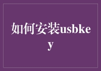 如何安全高效地安装USB密钥以增强个人及企业信息安全