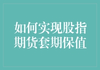 股指期货套期保值策略解析：实现风险对冲的有效方法