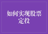 如何用定投方式做股票投资，让韭菜不再割