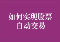 如何实现股票自动交易：策略、技术与风险管理