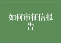 如何审征信报告：提升金融健康度的关键步骤