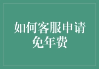 如何有效申请信用卡免年费：策略与技巧