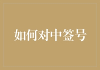 如何科学地分析中签号码：以政策驱动下的摇号购房为例