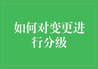 如何把变更分级变成一种艺术：从青铜到钻石