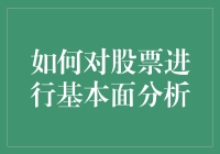 如何对股票进行基本面分析：寻找真正价值的指南