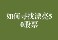 如何寻找漂亮50股票：一场颜值与才华并存的寻宝之旅