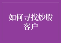 新手炒股指南——如何寻找你的第一个客户？