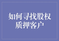 怎样找到合适的股权质押客户？