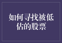 如何在股市中猎捕被低估的股票：一份从菜鸟到大师的秘籍