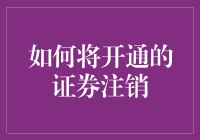 如何优雅地与券商说再见：注销证券账户全攻略