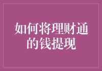 将理财通的钱提现，其实跟捞鱼一样简单