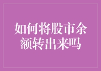 如何在股市亏得一塌糊涂的情况下，还能把余额转出来？