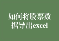 如何将股票数据导出Excel：全面指南