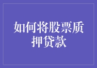 如何将股票质押贷款转化为企业发展的有效工具