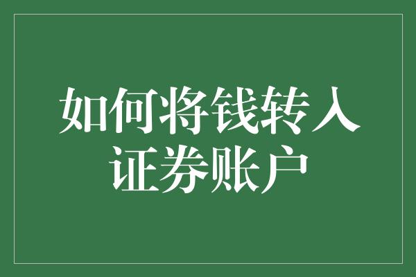 如何将钱转入证券账户