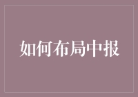 中报布局好比打游戏，策略对了才能赢！