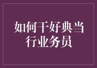 如何干好典当行业务员：专业化、规范化与价值创造