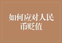 如何在人民币贬值的市场环境中保持稳健投资策略——全球化视野下的智慧抉择