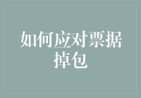 如何通过精确措施预防票据掉包：构建企业票据安全新生态