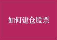 如何构建一个稳健的股票投资组合：策略与技巧