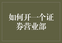 如何开启你的证券梦想——详解开设证券营业部的关键步骤