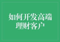 如何高效地发掘高端理财客户？