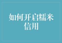 如何开启糯米信用：提升生活品质的信用通行证