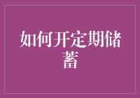 如何开定期储蓄账户——让钱生钱的密码本