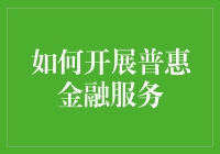 普惠金融服务：如何实现金融包容性与社会发展