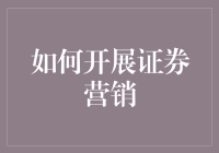 如何开展证券营销：策略与实践指南