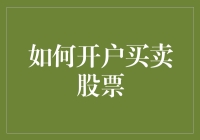 如何开户买卖股票：只需五步，让你从菜鸟到股神只剩一步之遥