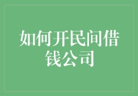 如何合法合规地开立民间借贷公司：步骤、风险与合规建议