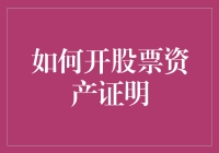 新手指南：如何快速获取股票资产证明？