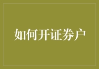 想玩转股市？先来看如何快速开个证券户！