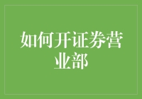 如何开设证券营业部：打造专业金融服务中心