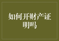 如何高效开立财产证明：一份详细指南