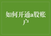 如何在开通A股账户时不被股市老司机坑？