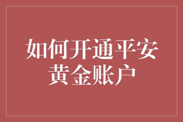 如何开通平安黄金账户