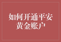 今天，如何开通平安黄金账户，带你一起挖金矿？