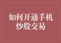 如何开通手机炒股交易：实现便捷投资的六步指南