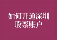 如何在深圳股市开户：与快准狠技能齐飞的开户攻略