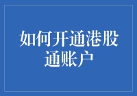 如何开通港股通账户：为投资者开辟全球投资新天地