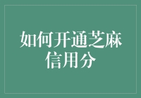 芝麻信用分开通流程详解，轻松掌握信用生活