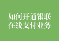 如何开通银联在线支付业务，让你的钱包瞬间飞起