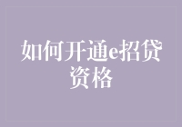 如何开通e招贷资格：解锁金融服务新方式