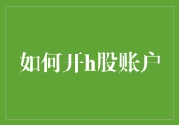 如何开通H股账户：一步步解锁全球投资新大陆