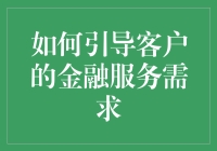 如何让你的客户以为他们自己才是银行的老大？